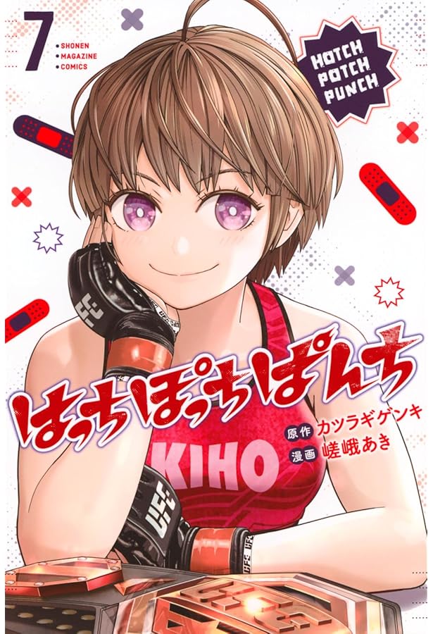 はっちぽっちぱんち(6) (少年マガジンKC) | 嵯峨 あき, カツラギ